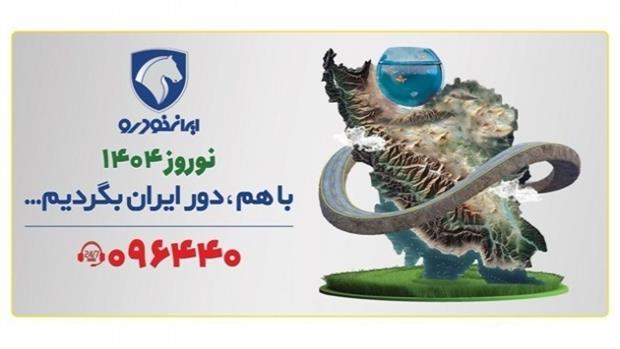 تحول در خدمات ایرانخودرو به مشتریان در طرح امداد نوروزی تحول در خدمات ایرانخودرو به مشتریان در طرح امداد نوروزی